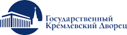 Государственный Кремлёвский Дворец
